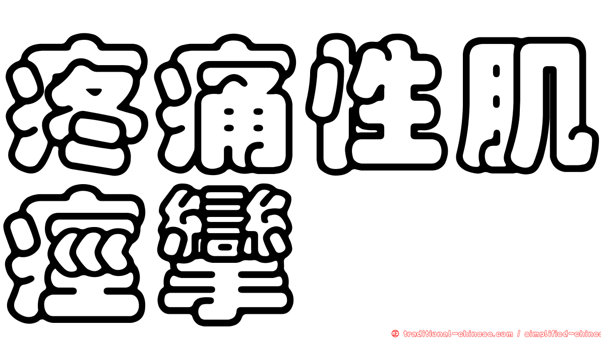 疼痛性肌痙攣