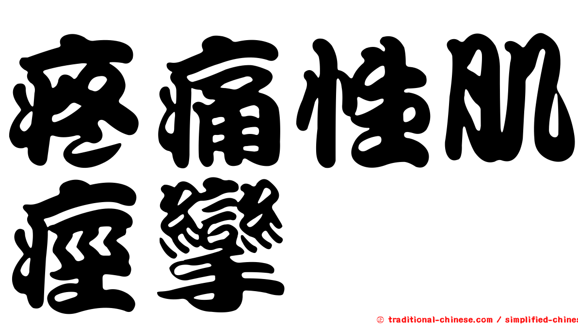 疼痛性肌痙攣