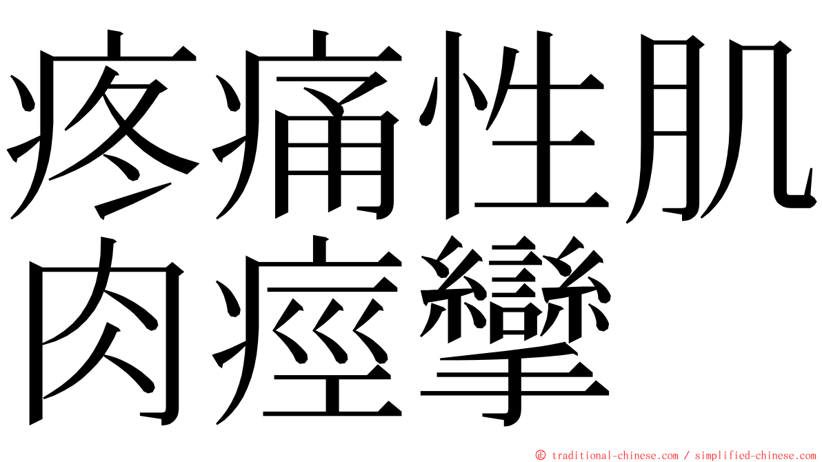 疼痛性肌肉痙攣 ming font