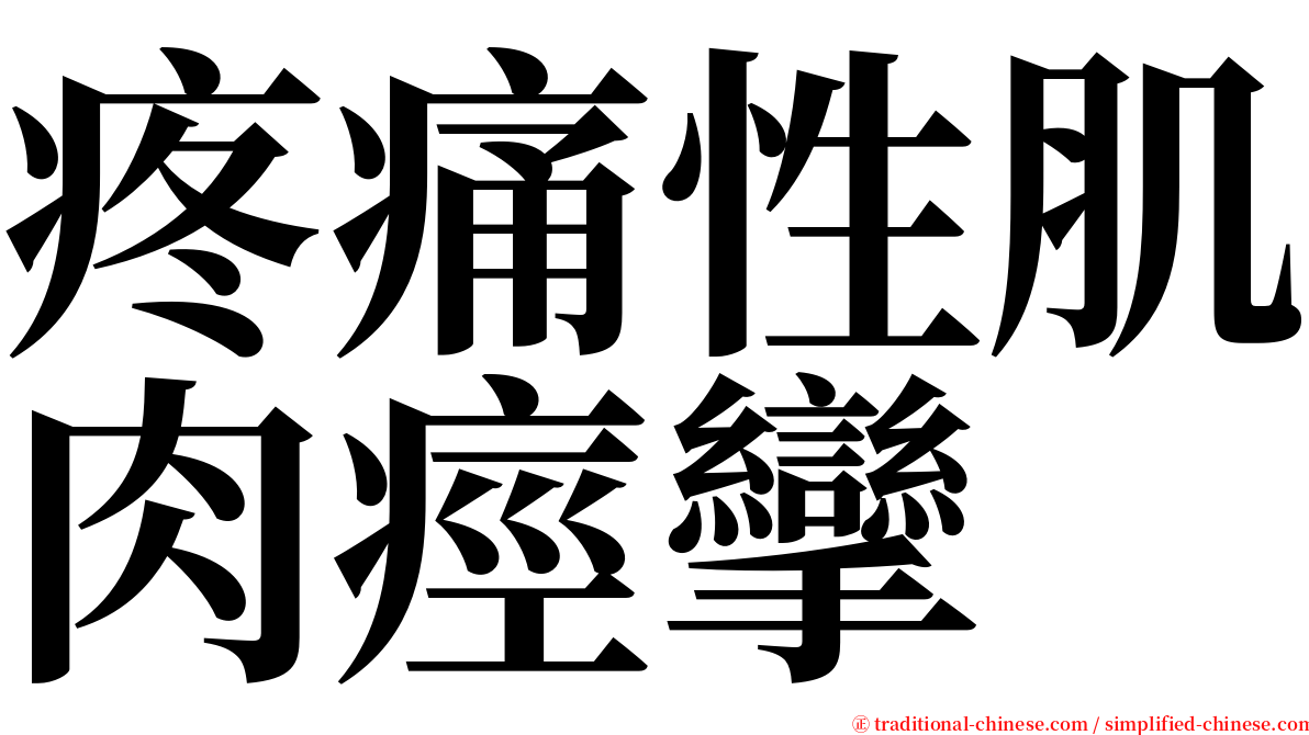 疼痛性肌肉痙攣 serif font