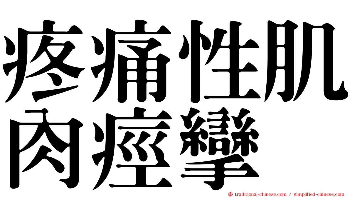 疼痛性肌肉痙攣