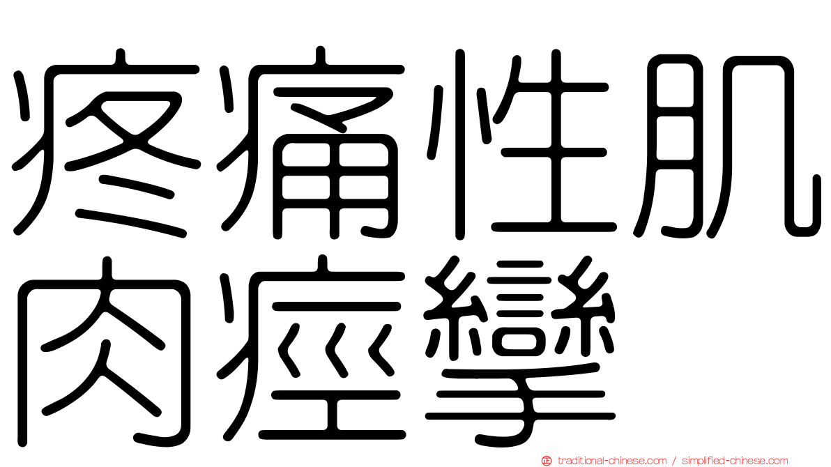 疼痛性肌肉痙攣