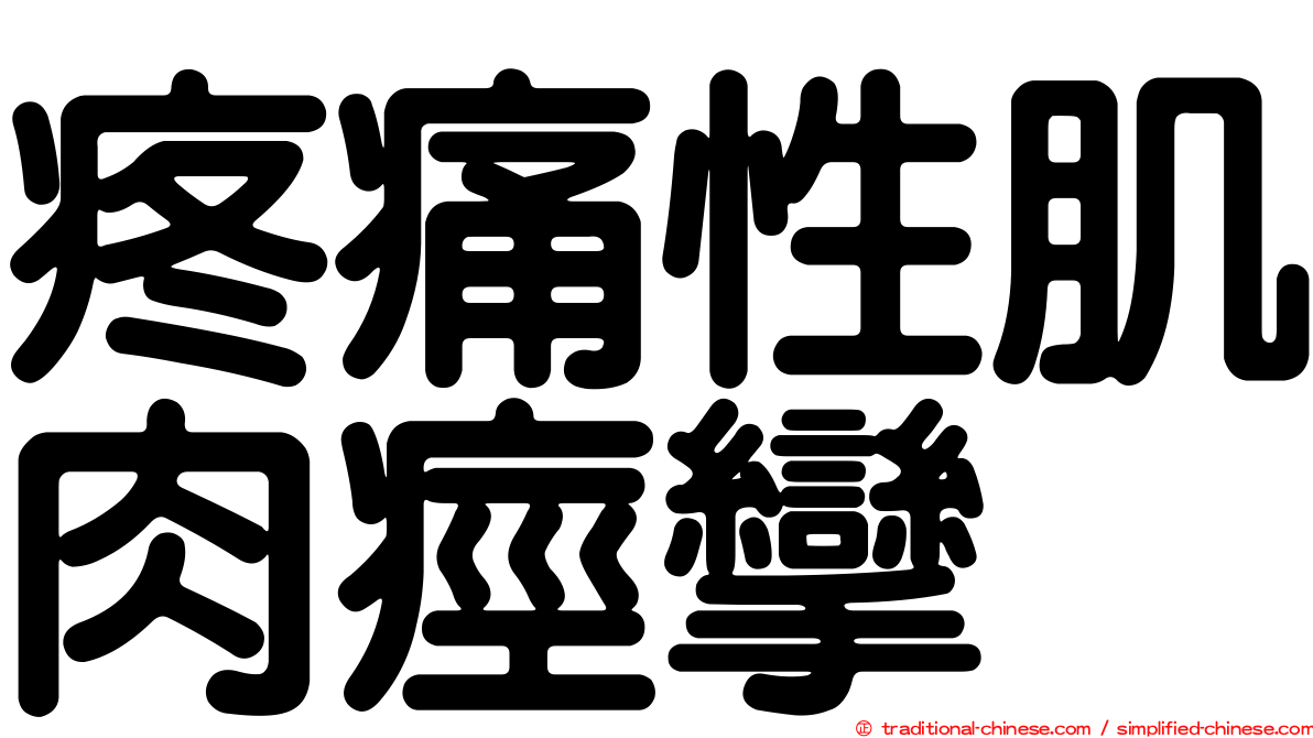 疼痛性肌肉痙攣