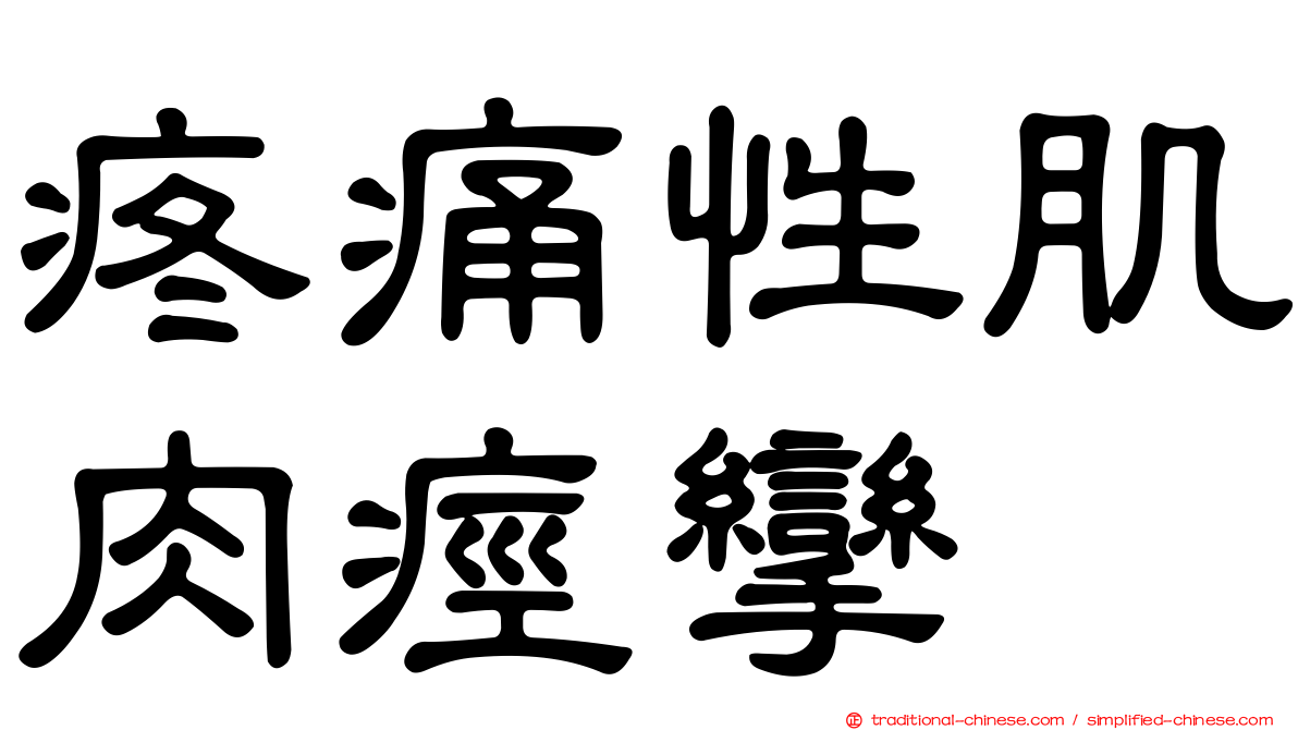 疼痛性肌肉痙攣