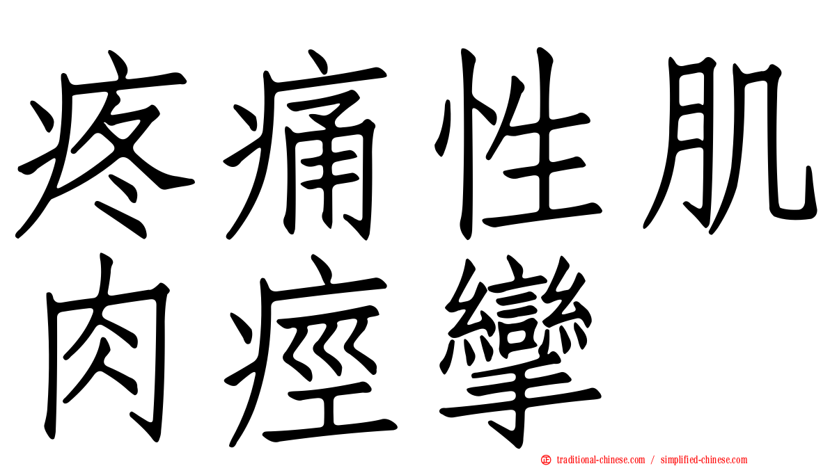 疼痛性肌肉痙攣