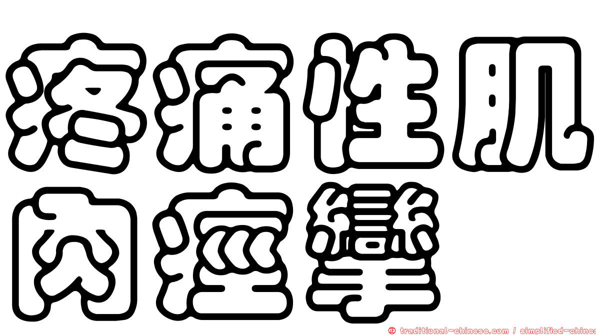 疼痛性肌肉痙攣