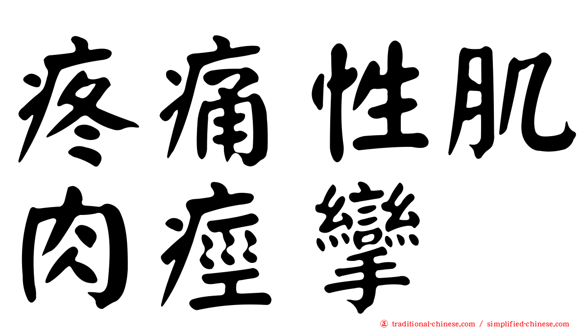 疼痛性肌肉痙攣