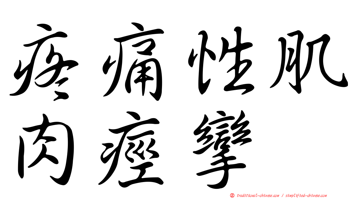 疼痛性肌肉痙攣