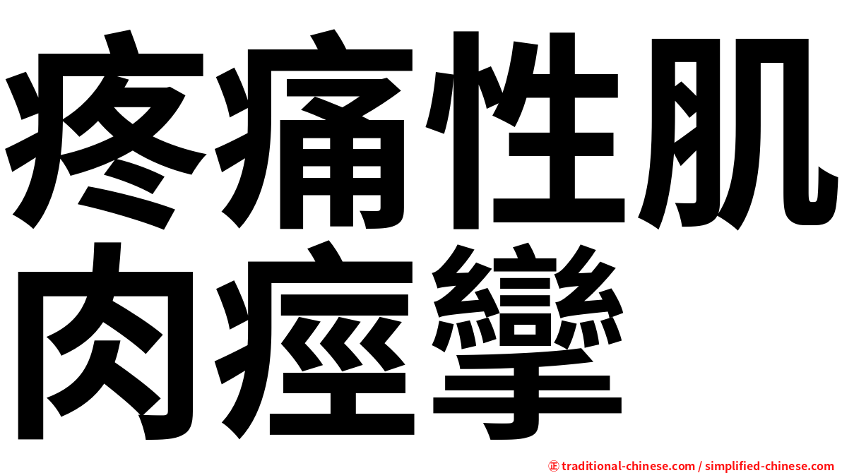 疼痛性肌肉痙攣