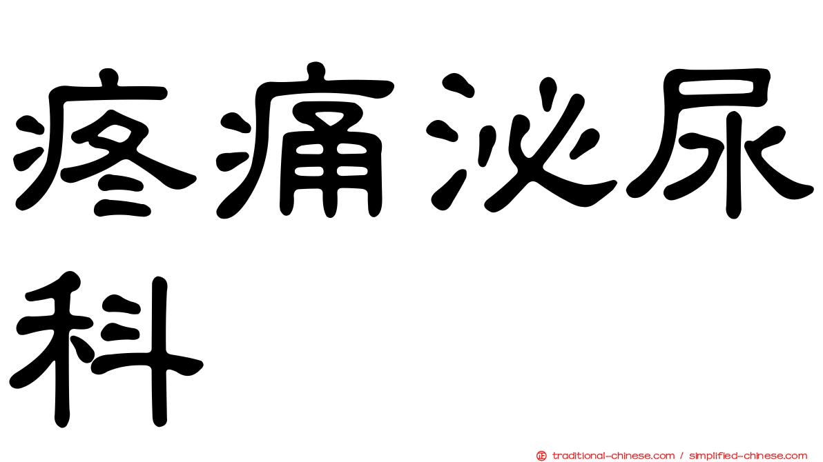 疼痛泌尿科