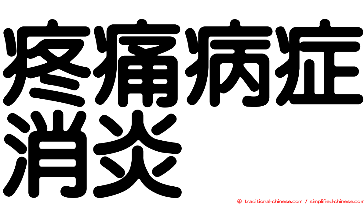 疼痛病症消炎