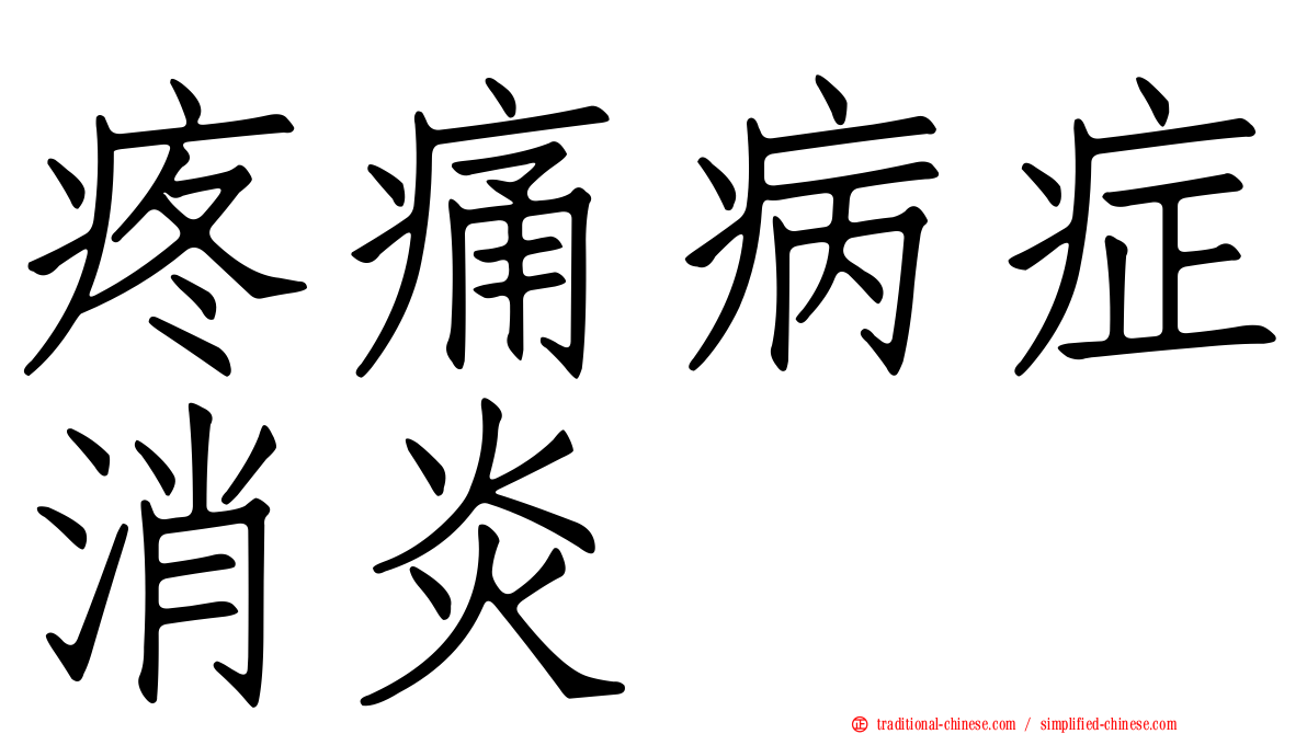 疼痛病症消炎