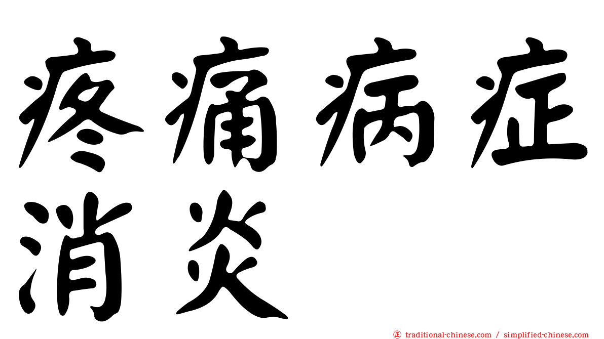 疼痛病症消炎