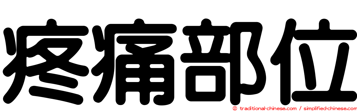 疼痛部位