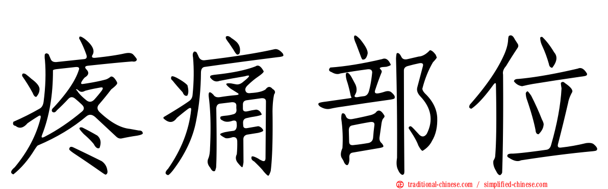 疼痛部位