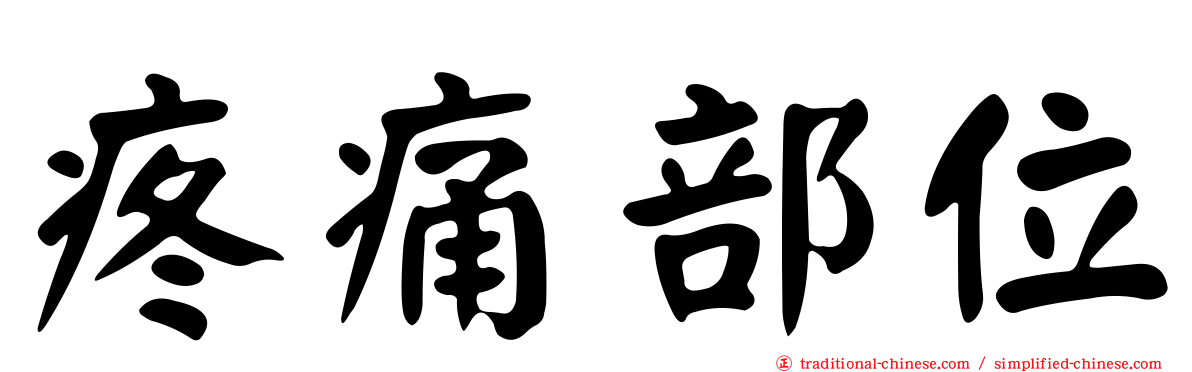 疼痛部位