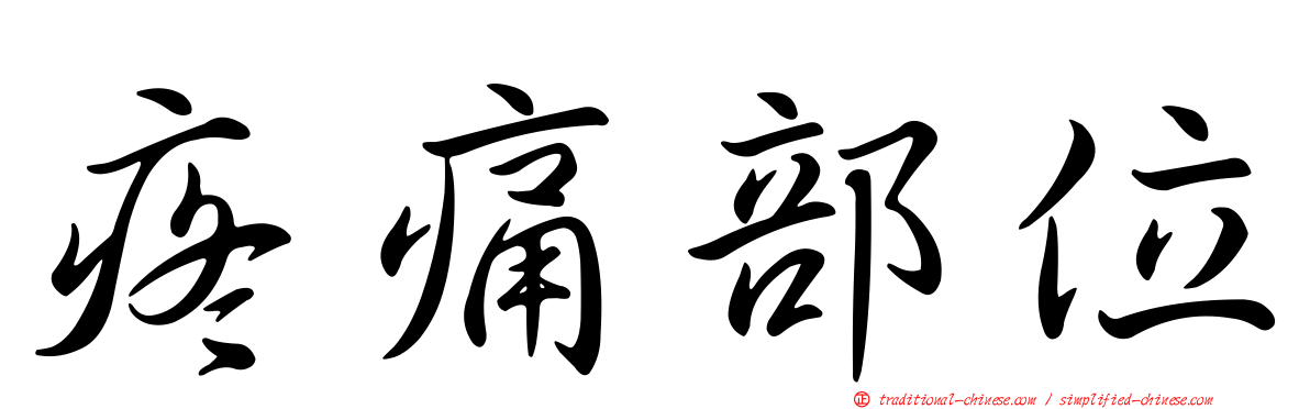 疼痛部位