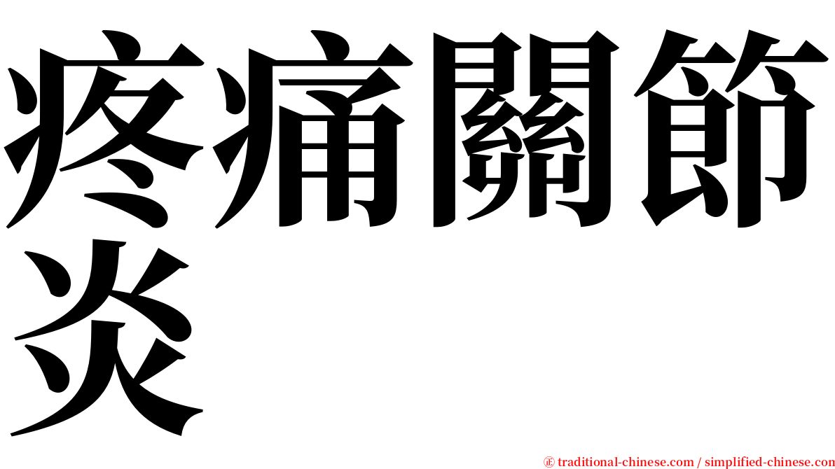 疼痛關節炎 serif font