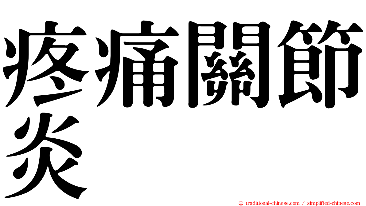 疼痛關節炎