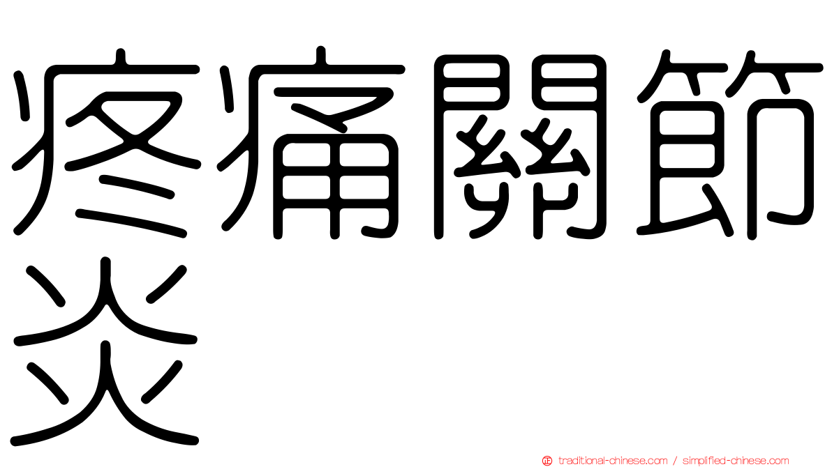 疼痛關節炎