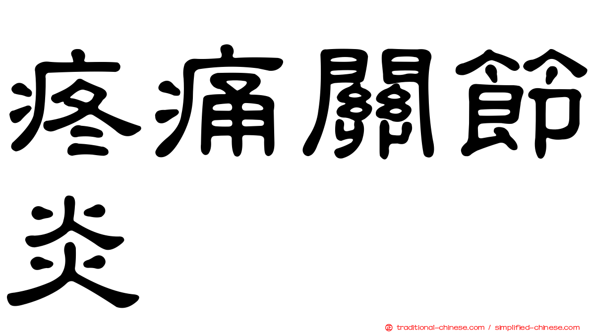 疼痛關節炎