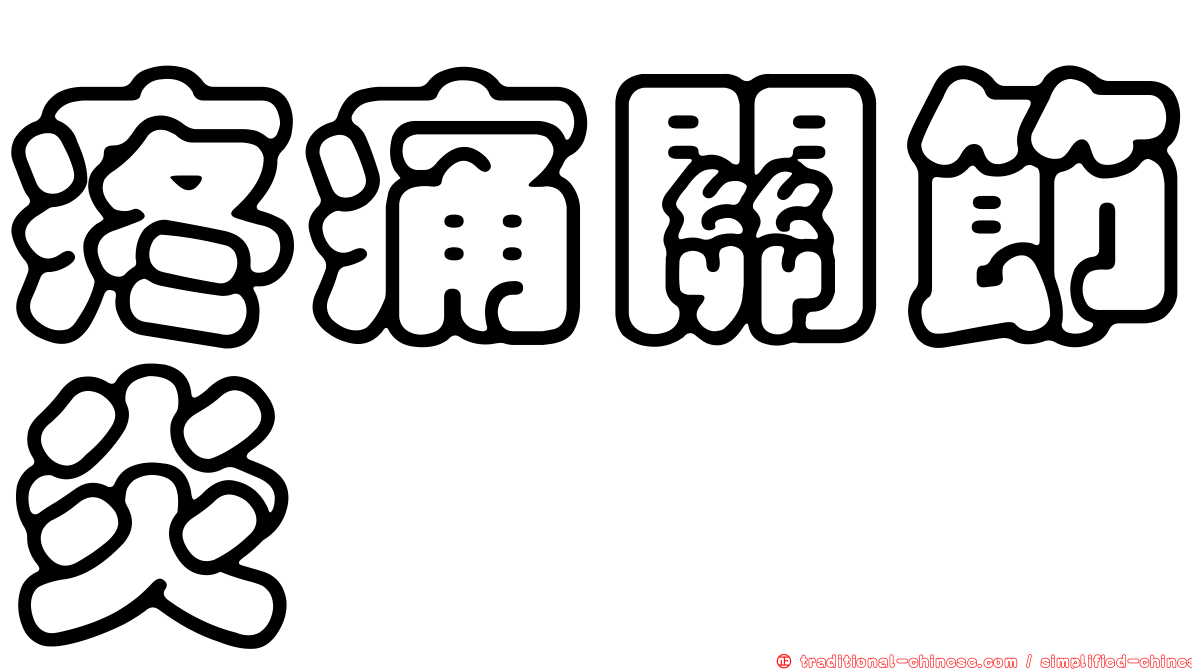 疼痛關節炎