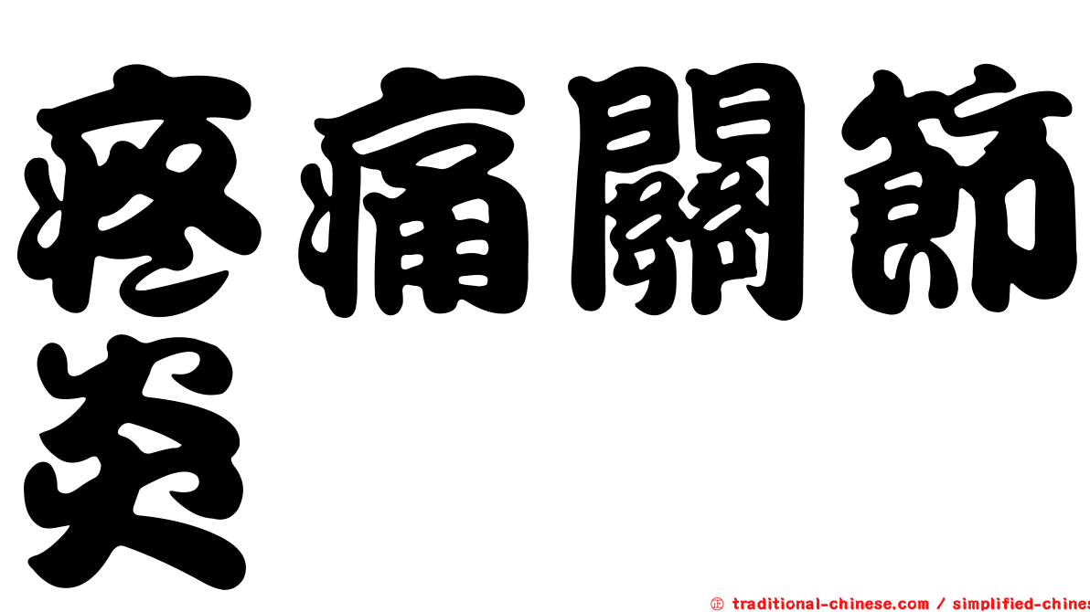 疼痛關節炎
