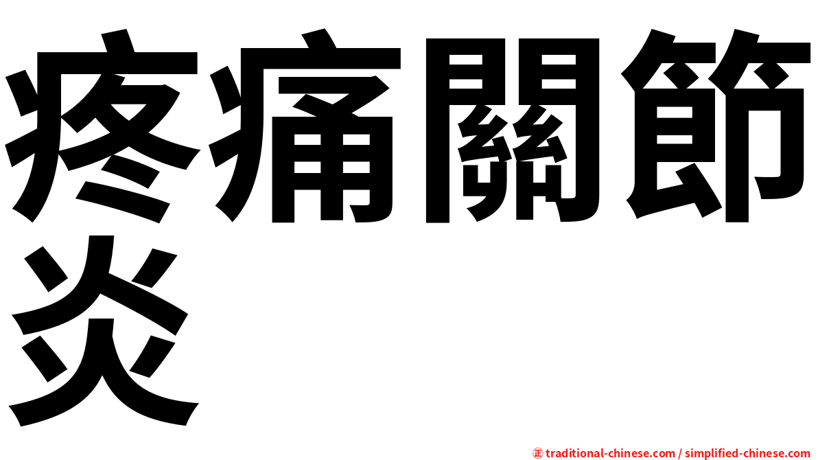 疼痛關節炎