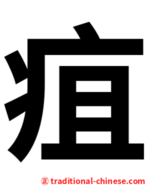 疽