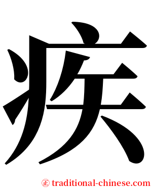 疾 serif font