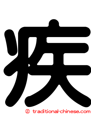 疾