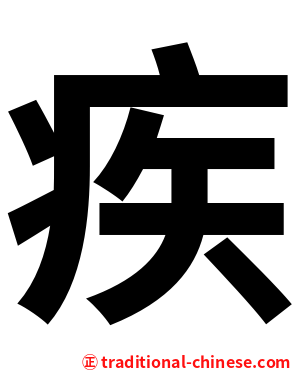 疾