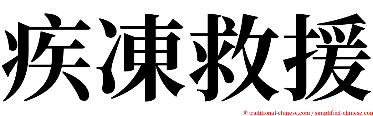 疾凍救援 serif font