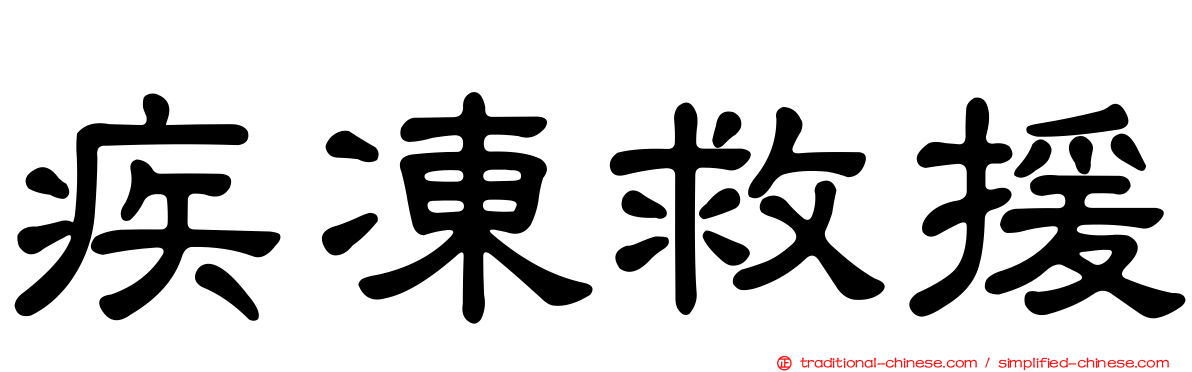 疾凍救援