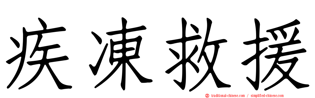 疾凍救援
