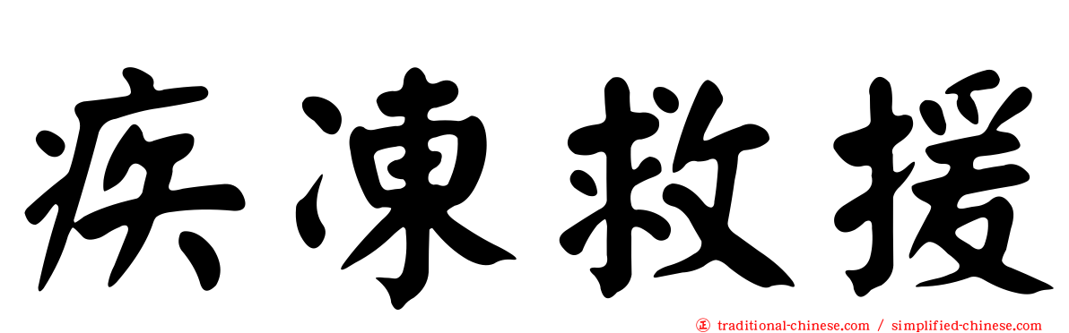 疾凍救援
