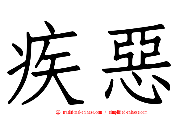疾惡