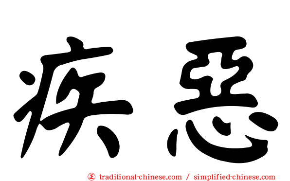 疾惡