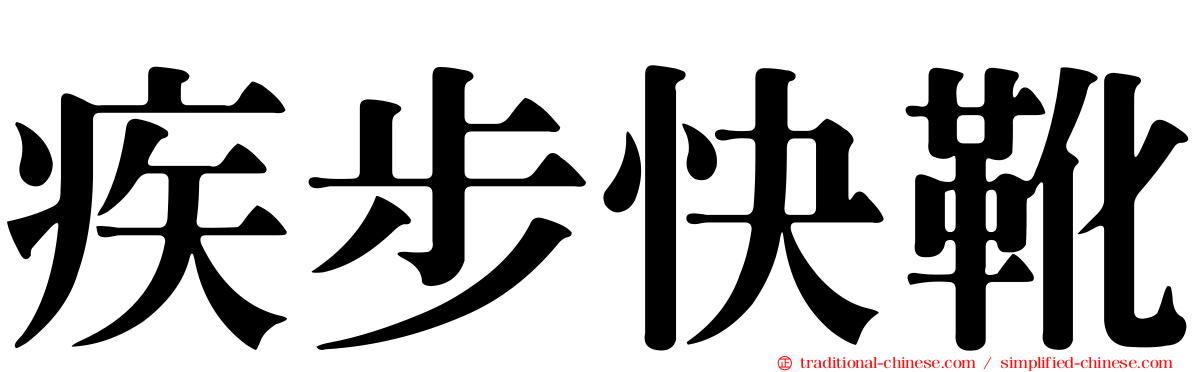 疾步快靴