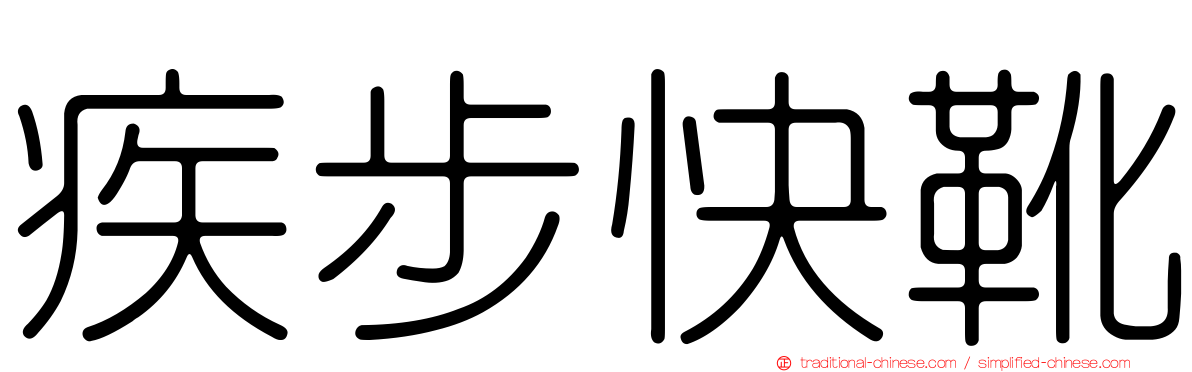 疾步快靴