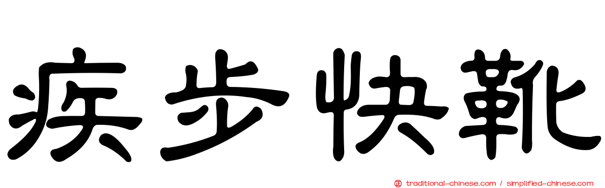 疾步快靴