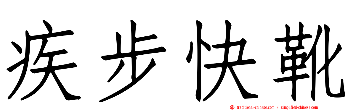 疾步快靴