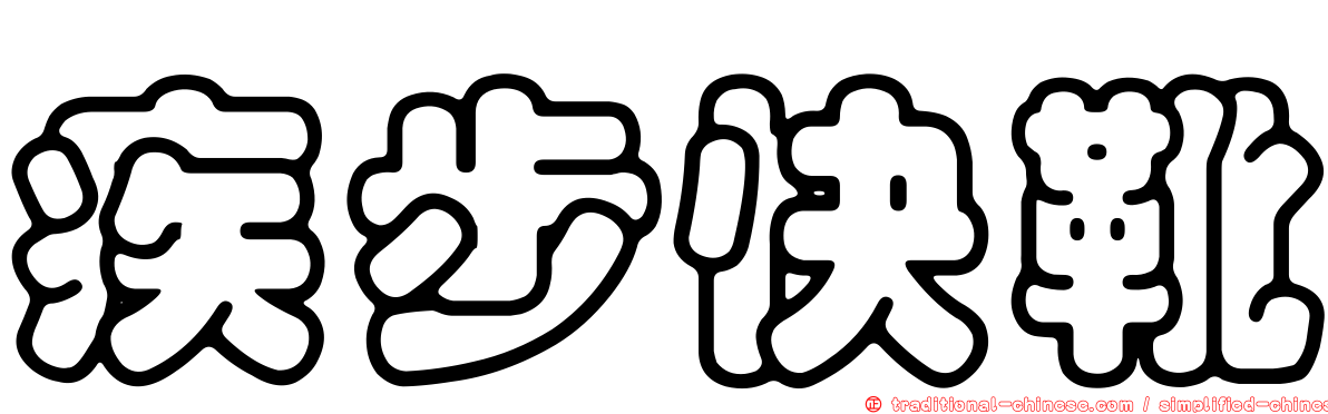疾步快靴