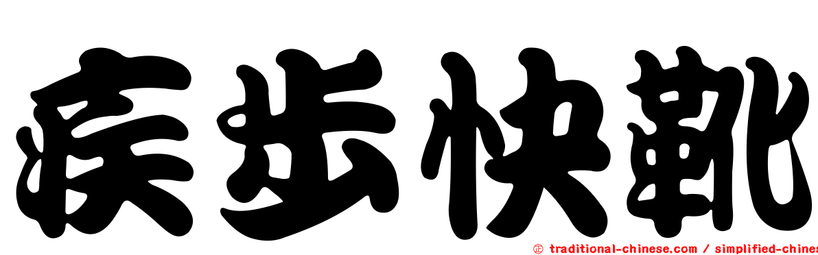 疾步快靴