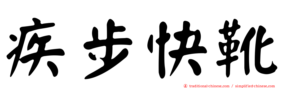 疾步快靴