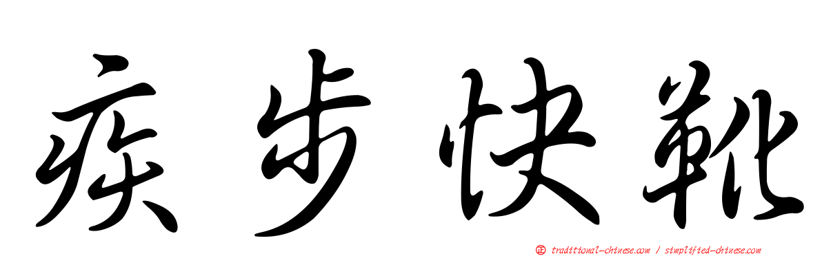 疾步快靴