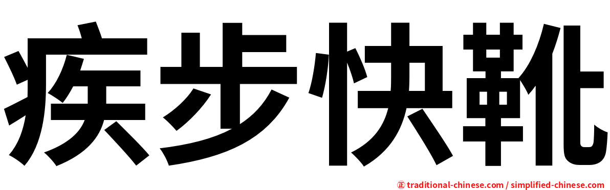 疾步快靴