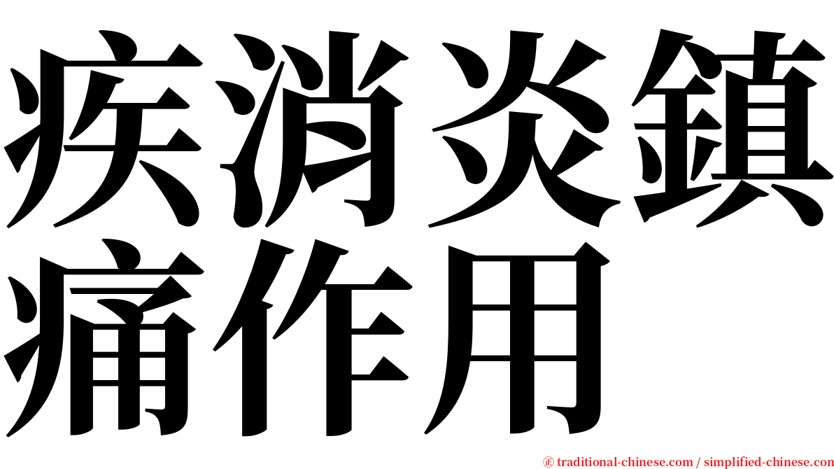 疾消炎鎮痛作用 serif font
