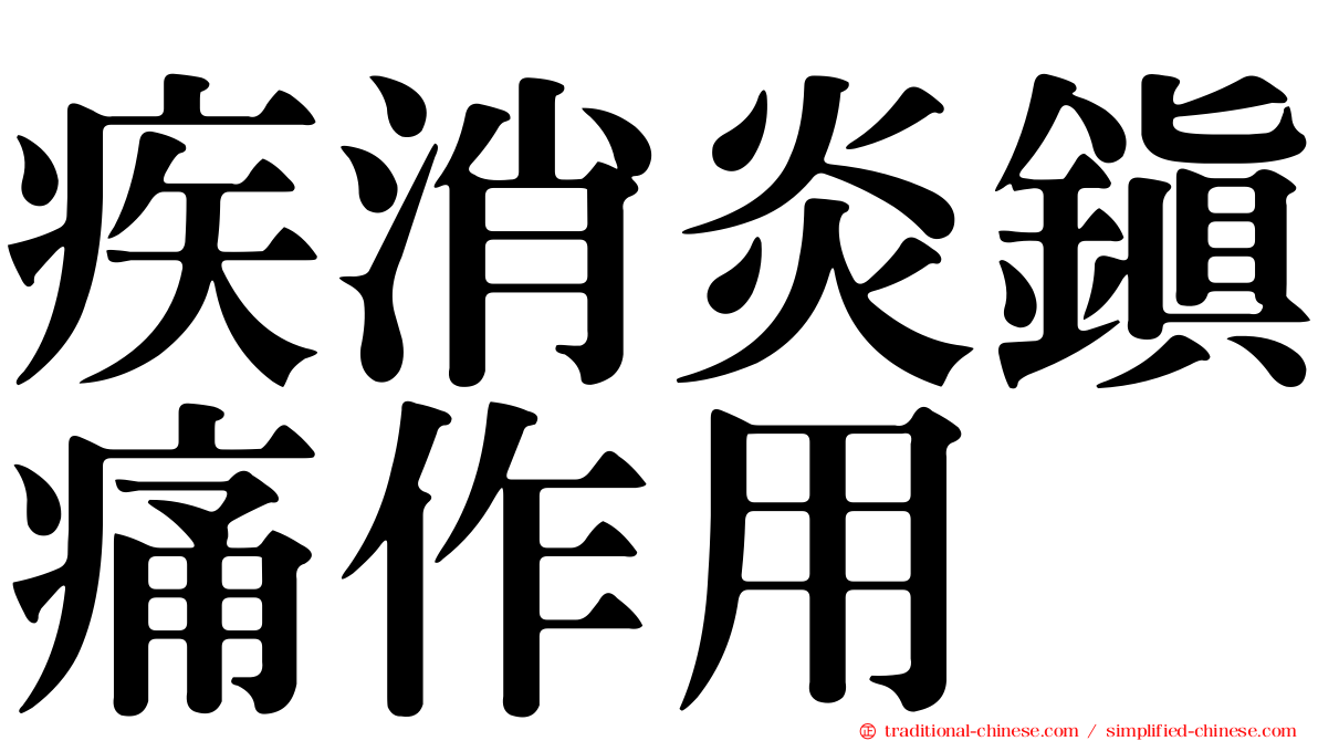 疾消炎鎮痛作用