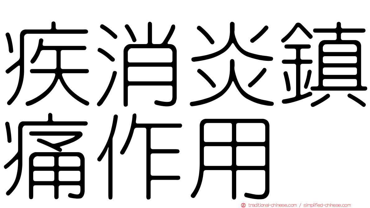 疾消炎鎮痛作用